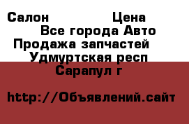 Салон Mazda CX9 › Цена ­ 30 000 - Все города Авто » Продажа запчастей   . Удмуртская респ.,Сарапул г.